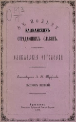 В пользу балканских страдающих славян. Выпуск 1. Славянские отголоски. Стихотворения Леонида Николаевича Трефолева