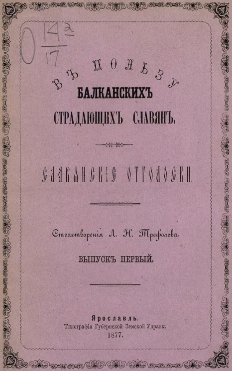 В пользу балканских страдающих славян. Выпуск 1. Славянские отголоски. Стихотворения Леонида Николаевича Трефолева