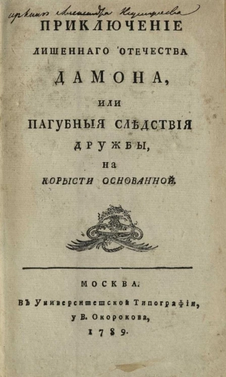 Приключение лишенного отечества Дамона, или пагубные следствия дружбы, на корысти основанной