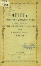 Отчет Кобелякской уездной земской управы Кобелякскому уездному земскому собранию 29 очередного созыва за 1892 год