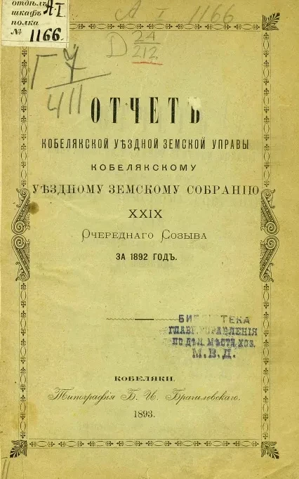 Отчет Кобелякской уездной земской управы Кобелякскому уездному земскому собранию 29 очередного созыва за 1892 год