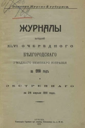 Земство Курской губернии. Журналы заседаний 46 очередного Белгородского уездного земского собрания за 1910 год и экстренного за 24 апреля 1911 года