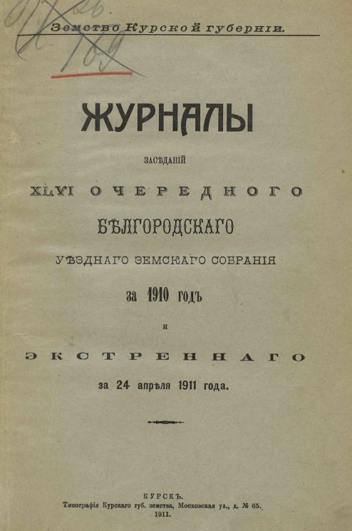 Земство Курской губернии. Журналы заседаний 46 очередного Белгородского уездного земского собрания за 1910 год и экстренного за 24 апреля 1911 года