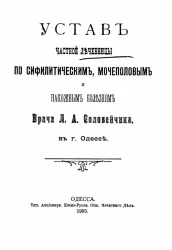 Устав частной лечебницы по сифилитическим, мочеполовым и накожным болезням врача Л.А. Соловейчика, в городе Одессе