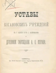 Уставы Когановских учреждений в городе Одессе и в селе Катериновке и духовное завещание А.О. Когана