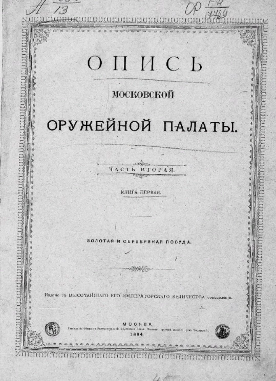 Опись Московской оружейной палаты. Часть 2. Книга 1. Золотая и серебряная посуда