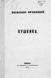 Переводы сочинений Пушкина