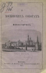 О московских соборах и монастырях