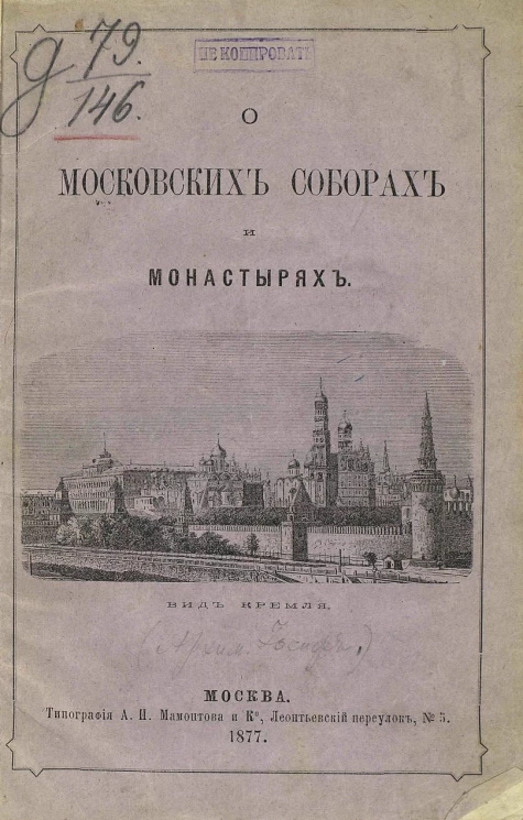 О московских соборах и монастырях