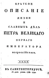 Краткое описание жизни и славных дел Петра Великого первого императора всероссийского