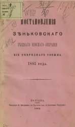 Постановления Зеньковского уездного земского собрания 19-го очередного созыва 1883 года