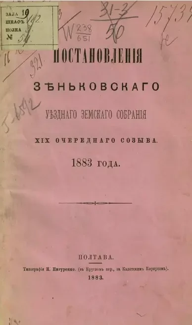 Постановления Зеньковского уездного земского собрания 19-го очередного созыва 1883 года