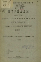 Земство Курской губернии. Журналы заседаний 28-го очередного Курского уездного земского собрания 1892 года и чрезвычайного земского собрания 4 мая 1893 года