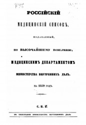 Российский медицинский список, издаваемый, по высочайшему повелению, медицинским департаментом министерства внутренних дел на 1859 год