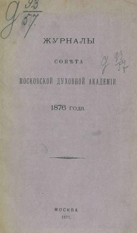 Журналы Совета Московской духовной академии 1876 года