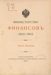 Министерство финансов. 1802-1902. Часть 2
