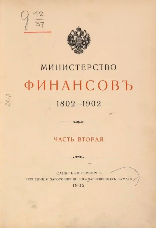 Министерство финансов. 1802-1902. Часть 2