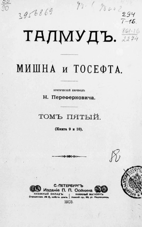 Талмуд. Мишна и Тосефта. Том 5. Книга 9 и 10