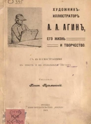Художник-иллюстратор А.А. Агин, его жизнь и творчество