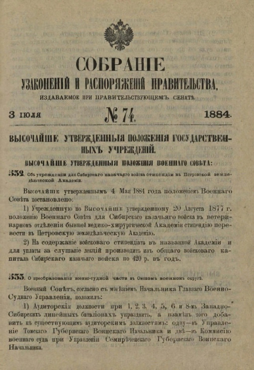 Собрание узаконений и распоряжений Правительства, издаваемое при Правительствующем Сенате, № 74. 3 января 1884 года