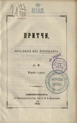 Притчи, избранные из Круммахера. Издание 7