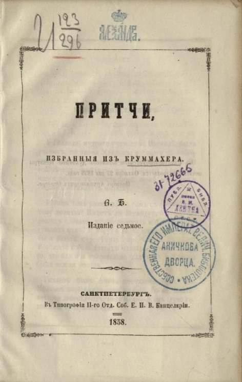 Притчи, избранные из Круммахера. Издание 7