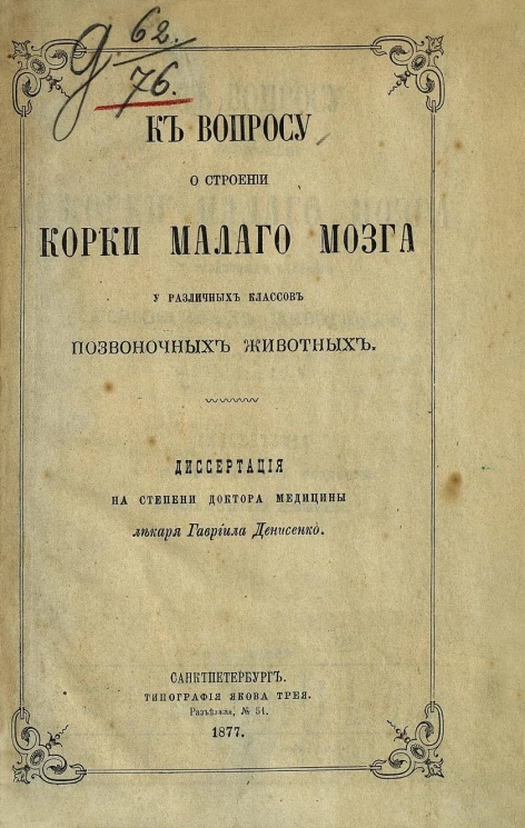 К вопросу о строении корки малого мозга у различных классов позвоночных животных. Диссертация на степень доктора медицины