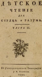 Детское чтение для сердца и разума. Часть 11