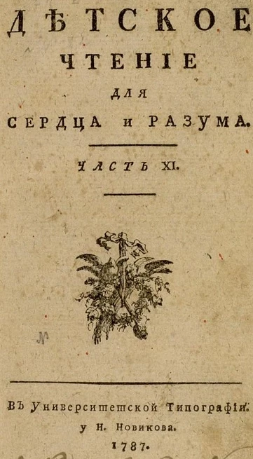 Детское чтение для сердца и разума. Часть 11