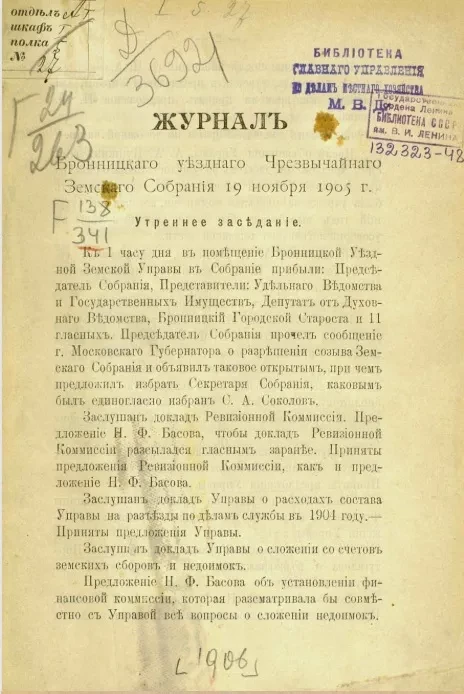 Журналы Бронницкого уездного чрезвычайного земского собрания 19 ноября 1905 года