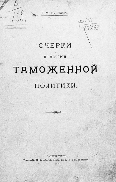 Очерки по истории таможенной политики