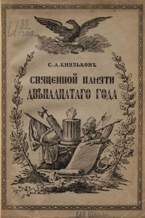 Священной памяти Двенадцатого года. Исторический очерк. Издание 2