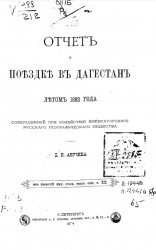 Отчет о поездке в Дагестан летом 1882 года, совершенной при содействии Императорского Русского географического общества 