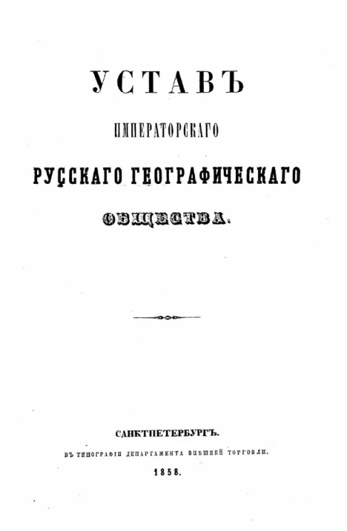 Устав Императорского Русского географического общества. Издание 1858 года