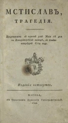 Мстислав. Трагедия. Издание 4