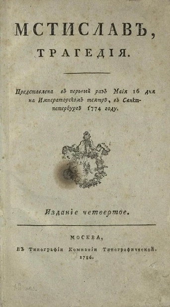Мстислав. Трагедия. Издание 4