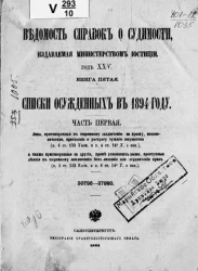 Ведомость справок о судимости, издаваемая министерством юстиции. Книга 5. Списки осужденных в 1894 году. Часть 1