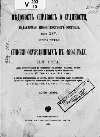 Ведомость справок о судимости, издаваемая министерством юстиции. Книга 5. Списки осужденных в 1894 году. Часть 1