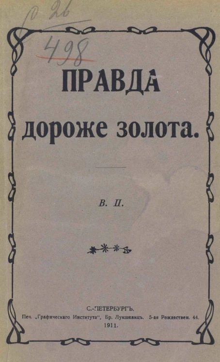 Правда дороже золота