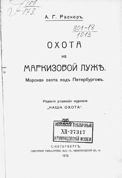Охота на Маркизовой луже. Морская охота под Петербургом