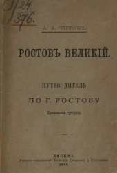 Ростов Великий. Путеводитель по городу Ростову Ярославской губернии