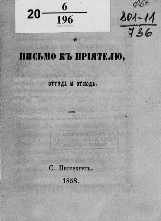 Письмо к приятелю, оттуда и отсюда 