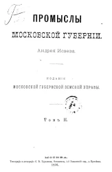 Промыслы Московской губернии. Том 2