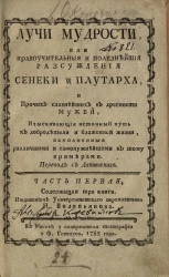 Лучи мудрости, или нравоучительные и полезнейшие рассуждения Сенеки и Плутарха. Часть 1