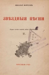 Звездные песни. Первое полное издание всех стихотворений. Книга 2