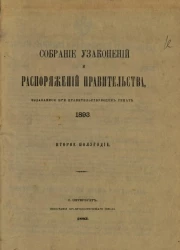 Собрание узаконений и распоряжений Правительства, издаваемое при Правительствующем Сенате, 1893, второе полугодие