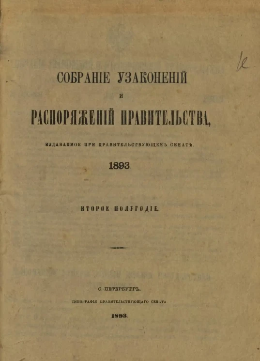 Собрание узаконений и распоряжений Правительства, издаваемое при Правительствующем Сенате, 1893, второе полугодие