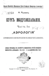 Курс воздухоплавания. Часть 1. Применение метеорологии к воздухоплаванию