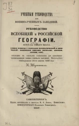 Учебные руководства для военно-учебных заведений. Руководство всеобщей и российской географии. Часть 1. Курс 1-го общего класса