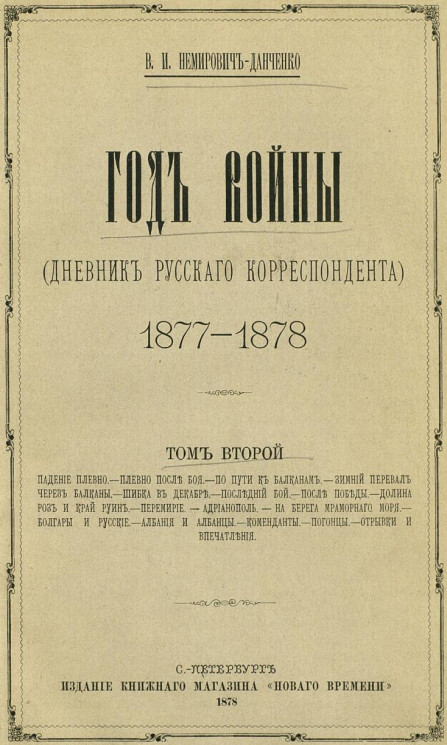 Год войны (дневник русского корреспондента), 1877-1878. Том 2